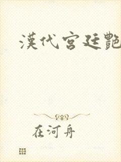 汉代宫廷艳史