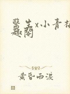 医生x小青梅笔趣阁