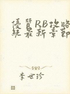 优质RB攻略系统最新章节