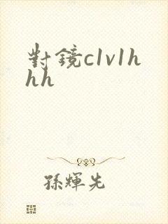 对镜c1v1hhh
