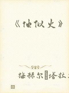 《他似火》