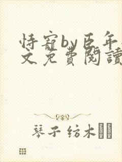 恃宠by臣年全文免费阅读