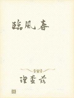 临风春