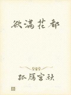 欲满花都