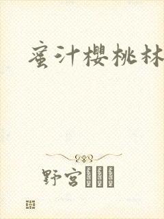 蜜汁樱桃林妙妙封面