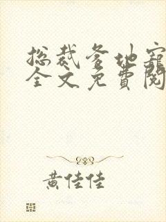 总裁爹地宠上天全文免费阅读