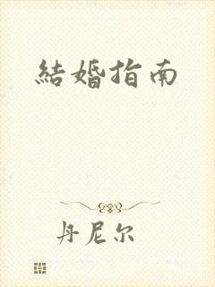 结婚指南