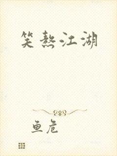 笑熬江湖