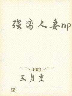 强脔人妻np文