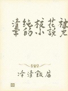 清纯校花被擒日常的小说免费阅读封面