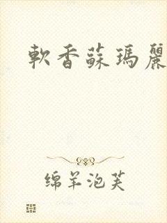 软香苏玛丽