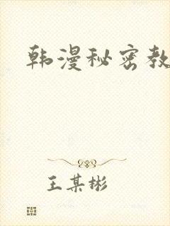 韩漫秘密教学