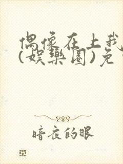偶像在上我在下(娱乐圈)免费阅读封面