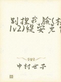 别捏我脸(校园1v2)缇安免费阅读
