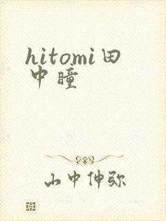 hitomi田中瞳封面
