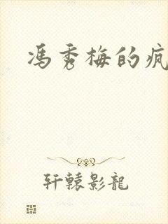 冯秀梅的疯狂封面
