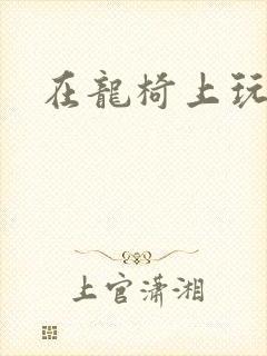 在龙椅上玩皇后