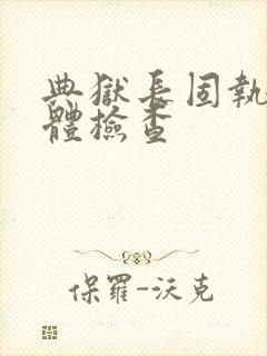 典狱长固执的身体检查