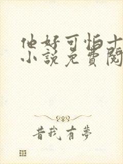 他好可怕十八鹿小说免费阅读