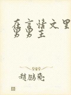 在言情文里撩直男男主