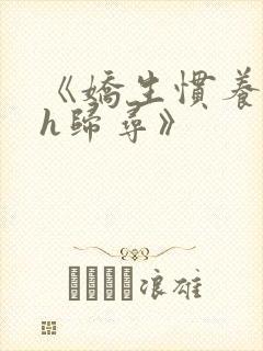《娇生惯养4ph归寻》