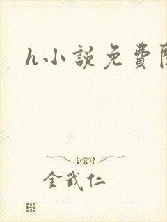 h小说免费阅读