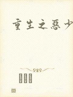 重生之恶少