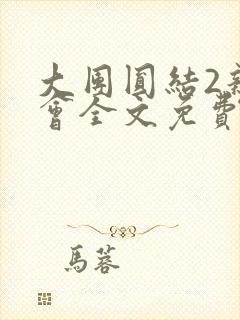 大团圆结2亲情会全文免费听