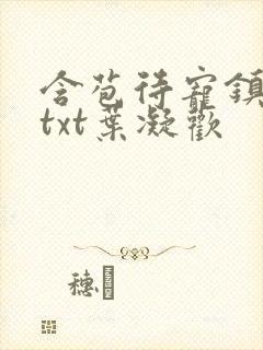 含苞待宠镇国公txt叶凝欢