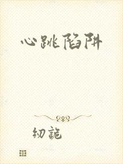 心跳陷阱