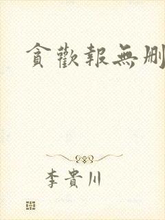 贪欢报无删减