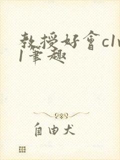 教授好会c1v1笔趣封面