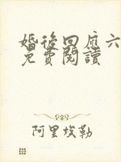 婚后回应六盲星免费阅读