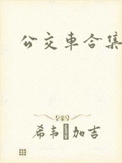 公交车合集