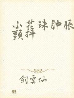 小花珠肿胀挺立颤抖