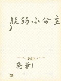 朕的小公主(H)
