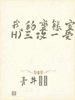 我的变态室友(H)三攻一受