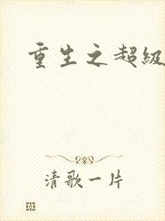 重生之超级公子