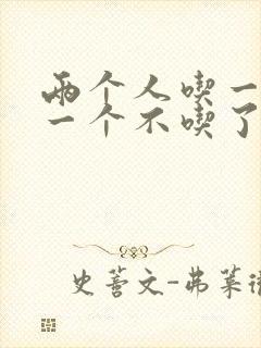 两个人吃一个奶一个不吃了