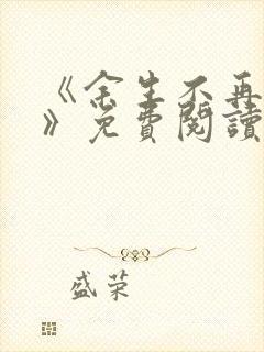 《余生不再爱你》免费阅读封面
