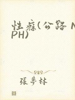 性瘾(公路 NPH)封面