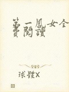 第一凤女全文免费阅读