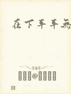 在下平平无奇