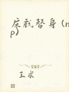 床戏替身 (np)