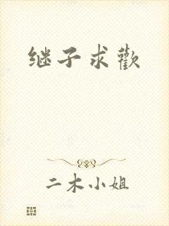 继子求欢