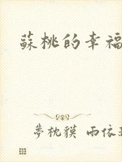 苏桃的幸福生活封面