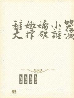 稚嫩娇小哭叫粗大撑破谁演的主角封面
