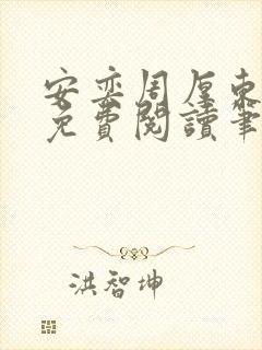 安奕周厚东全文免费阅读笔趣阁