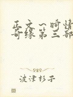 正文~畸情内裤奇缘第三部