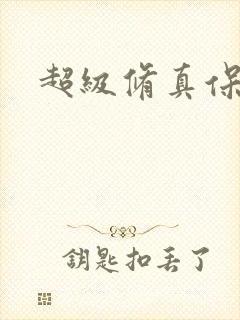 超级修真保镖封面